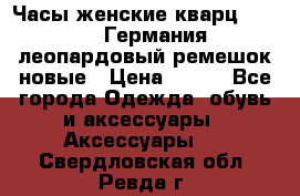 Часы женские кварц Klingel Германия леопардовый ремешок новые › Цена ­ 400 - Все города Одежда, обувь и аксессуары » Аксессуары   . Свердловская обл.,Ревда г.